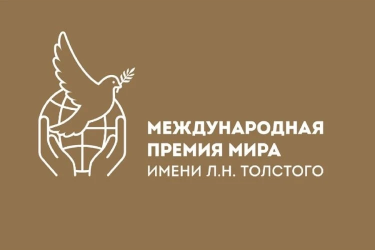 Международная премия мира имени   Л.Н. Толстого за значительный вклад в дело укрепления...