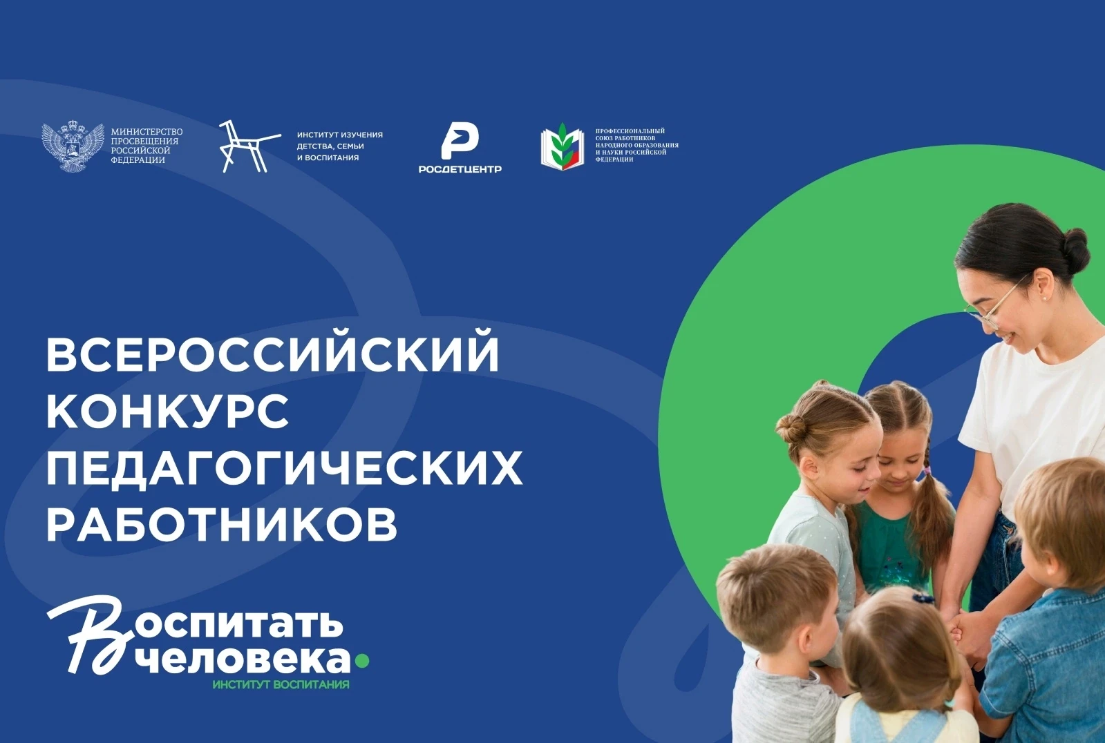 Продолжается прием заявок на участие во Всероссийском конкурсе педагогических работников «Воспитать 