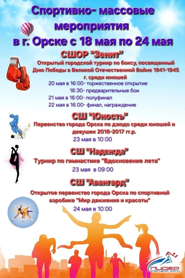 Афиша спортивно-массовых мероприятий с 18 по 24 мая👍