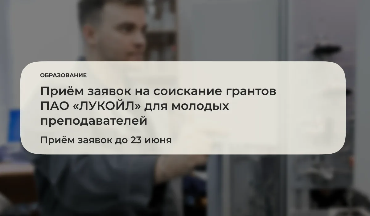 📅 До 23 июня 2026 года включительно открыт приём заявок на соискание грантов ПАО «ЛУКОЙЛ» для молод