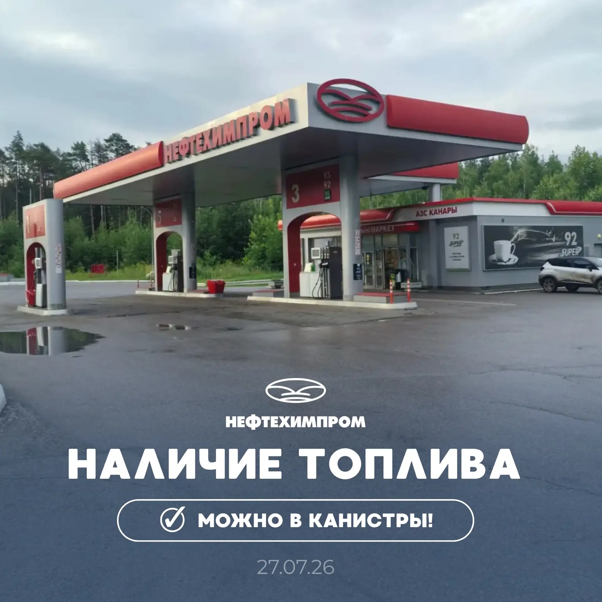 ⛽Наличие топлива для физических лиц
на 27.07.26 на 17:20

Лимиты только на бензины
🔸50 литров по го