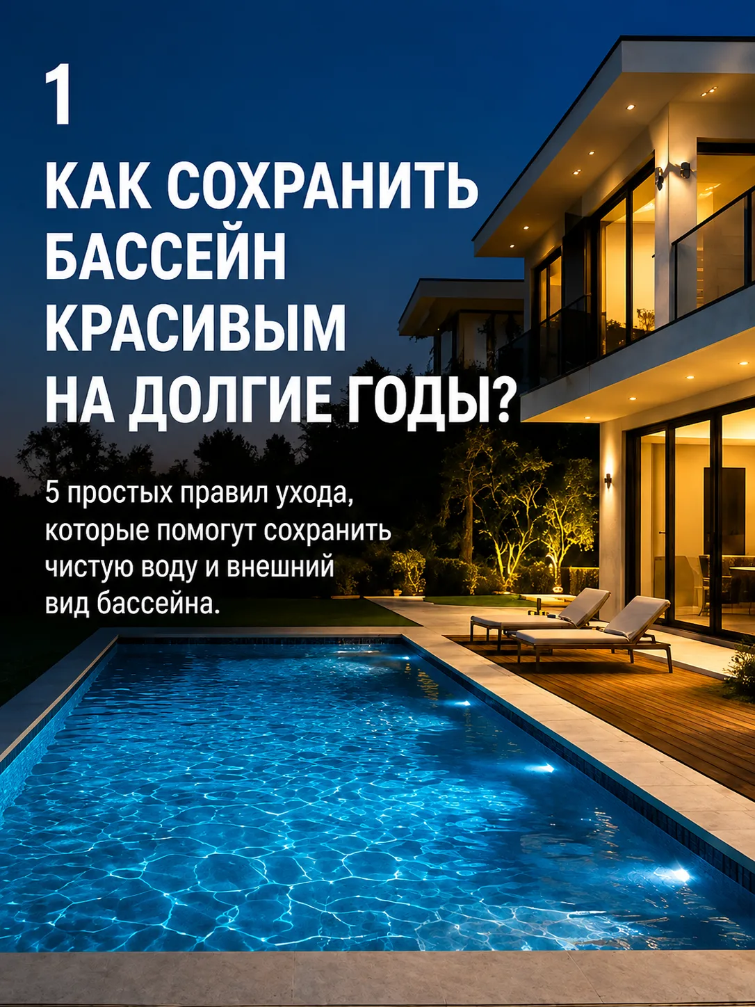 🏊‍♀️ Хотите, чтобы ваш бассейн всегда выглядел как на картинке?