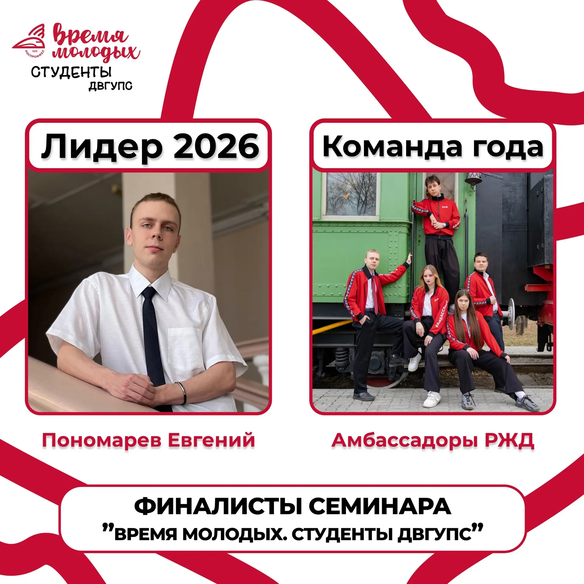🔥Встречайте победителей семинара «Время молодых. Студенты ДВГУПС»!