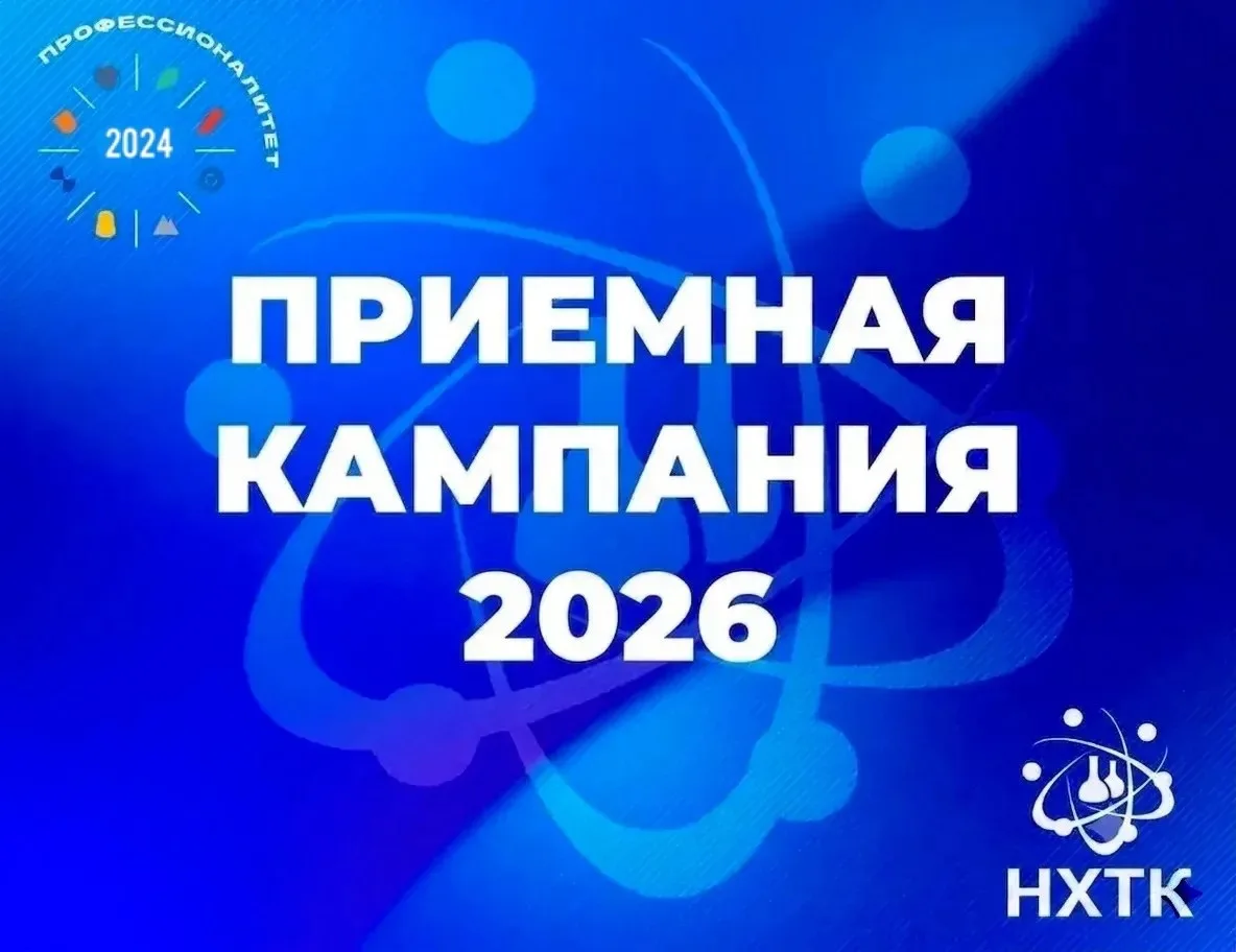 Приёмная кампания в НХТК в самом разгаре! Успей стать частью команды профессионалов!