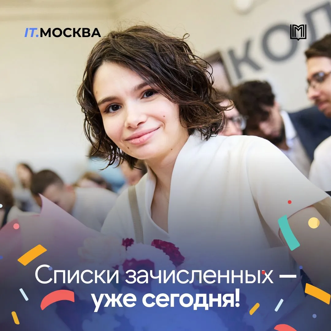 🎓 Списки зачисленных — уже сегодня!

С 27 июля публикуются списки зачисленных в колледж IT.МОСКВА д
