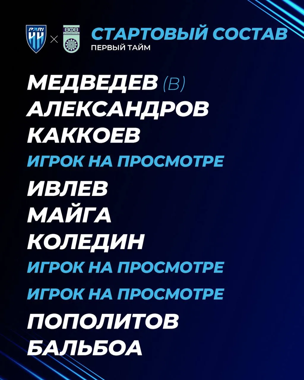 Наши стартовые 1⃣1⃣ на контрольный матч против «Уфы»!