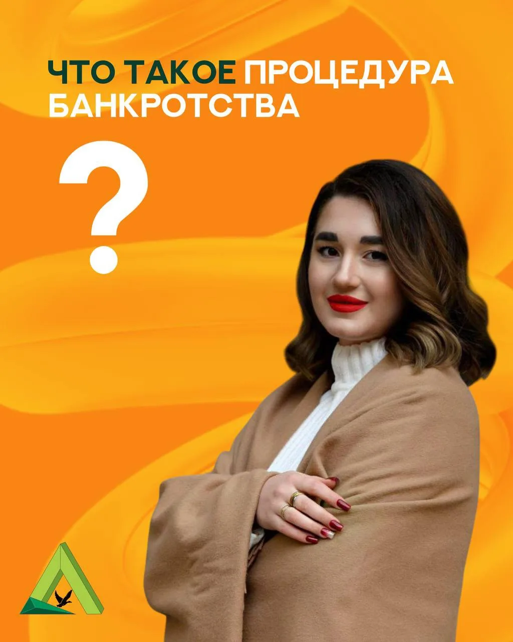 ⚖️ Банкротство — законный способ списания долгов и освобождения от обязательств