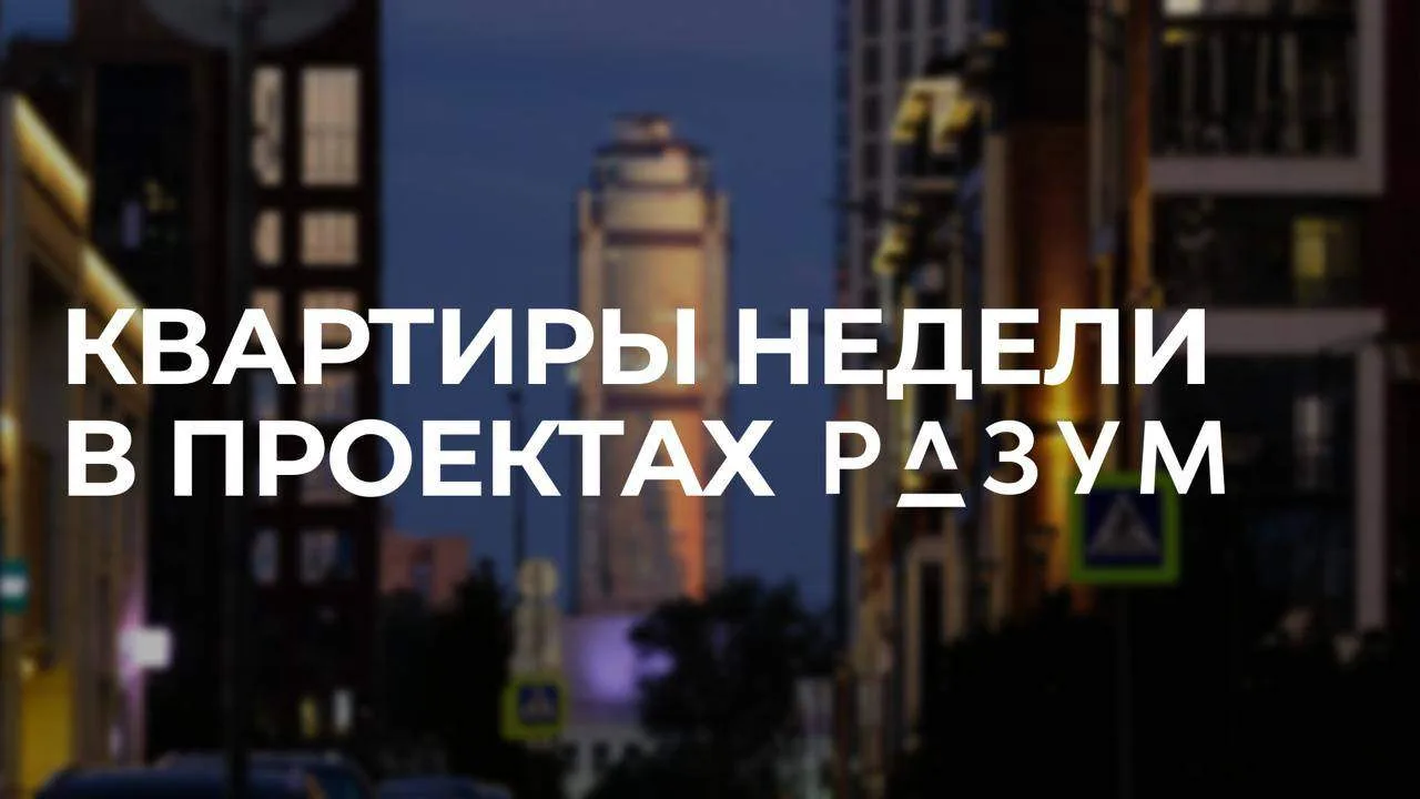 КВАРТИРЫ НЕДЕЛИ В РАЗУМ г.Екатеринбург