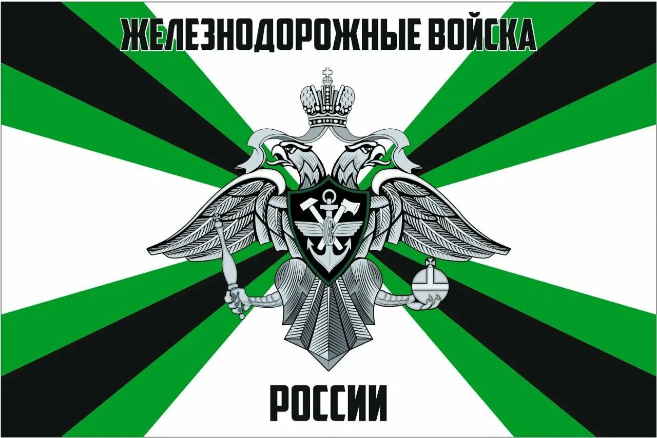 6 августа – День Железнодорожных войск