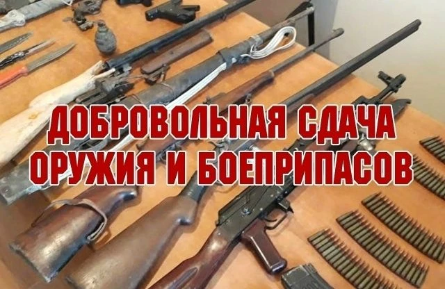 Добровольная сдача оружия гражданами

 Добровольная сдача оружия гражданами является одним из значим
