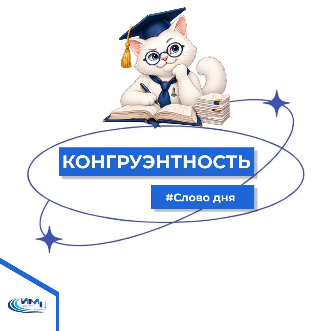 📚 Слово дня: конгруэнтность