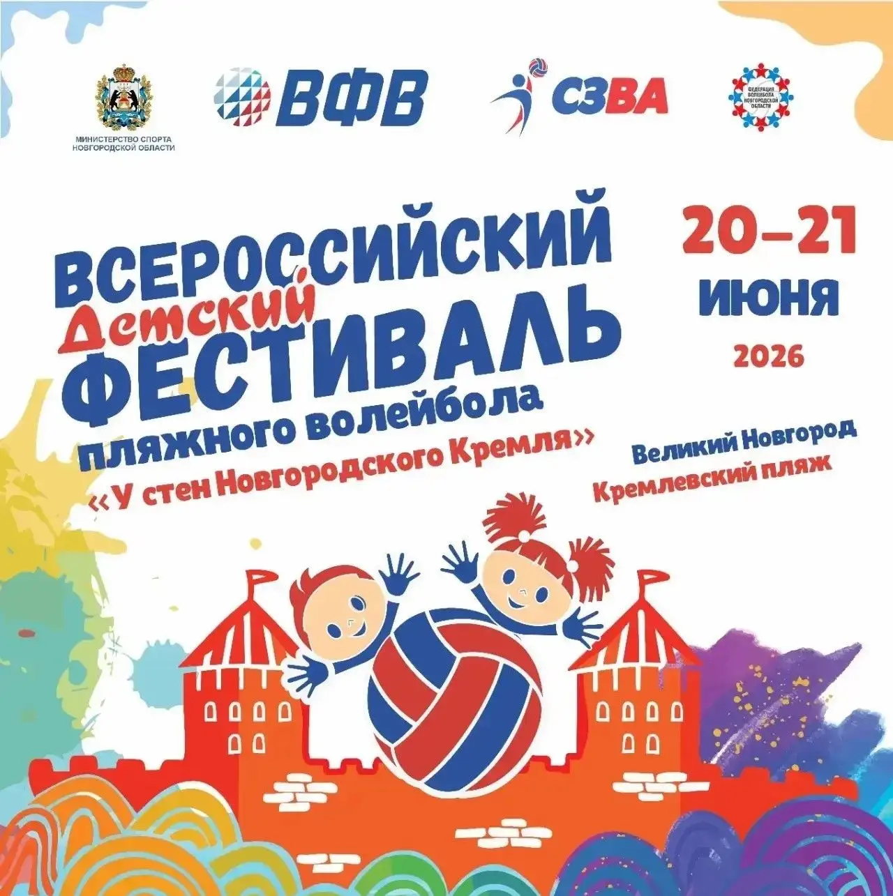В Великом Новгороде пройдет всероссийский детский волейбольный фестиваль

В предстоящие выходные 20 