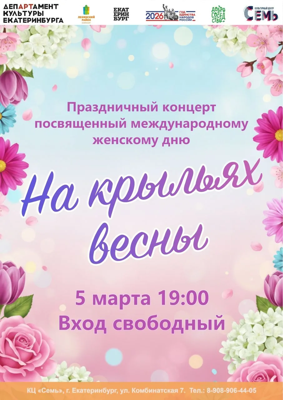 🌸 Праздник весны, красоты и любви: праздничный концерт к 8 марта!
Милые дамы! Культурный центр «Сем