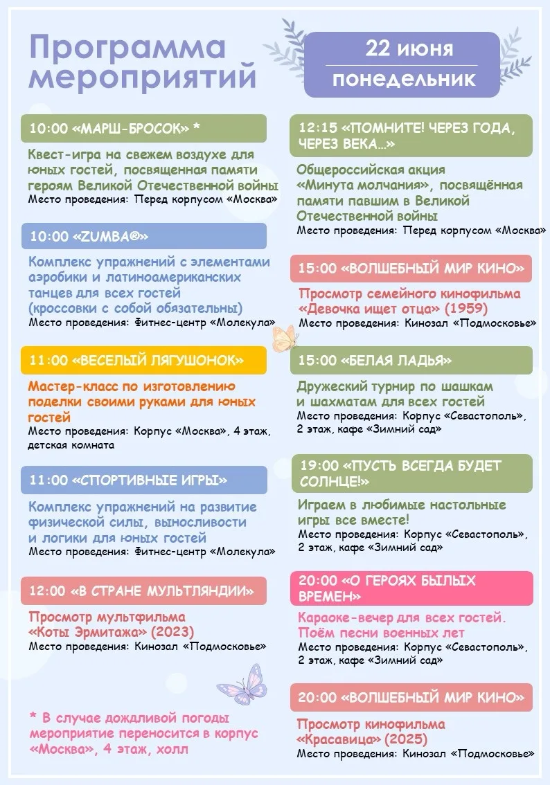 🪻Программа мероприятий на завтра (22.06)🪻