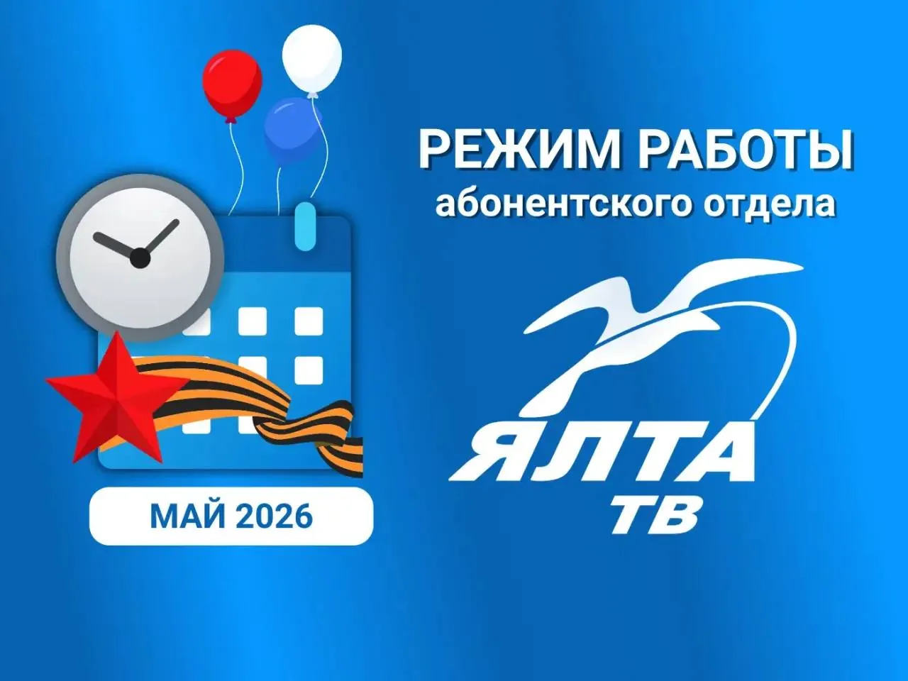 ⌚️РЕЖИМ РАБОТЫ АБОНЕНТСКОГО ОТДЕЛА В МАЕ 2026г.: