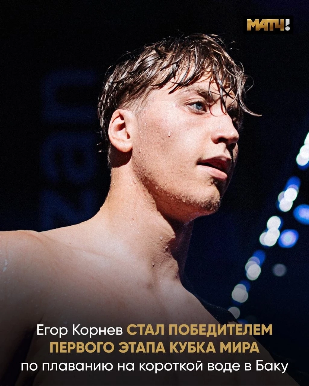 Корнев стал победителем первого этапа Кубка мира в Баку. Крутейший результат 👏