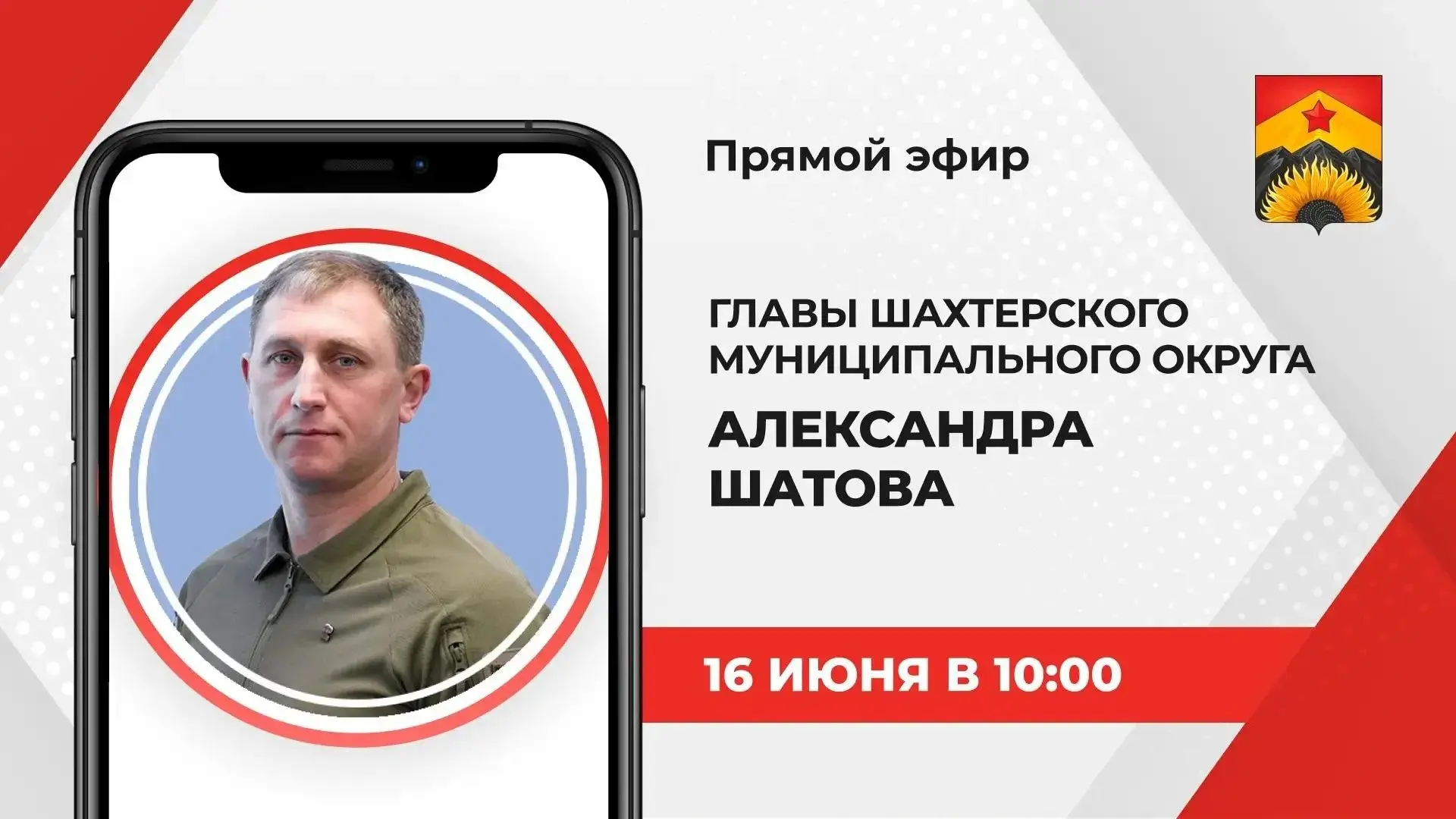 📆 16 июня с 10:00 до 11:00 глава Шахтерского муниципального округа Александр Шатов про...