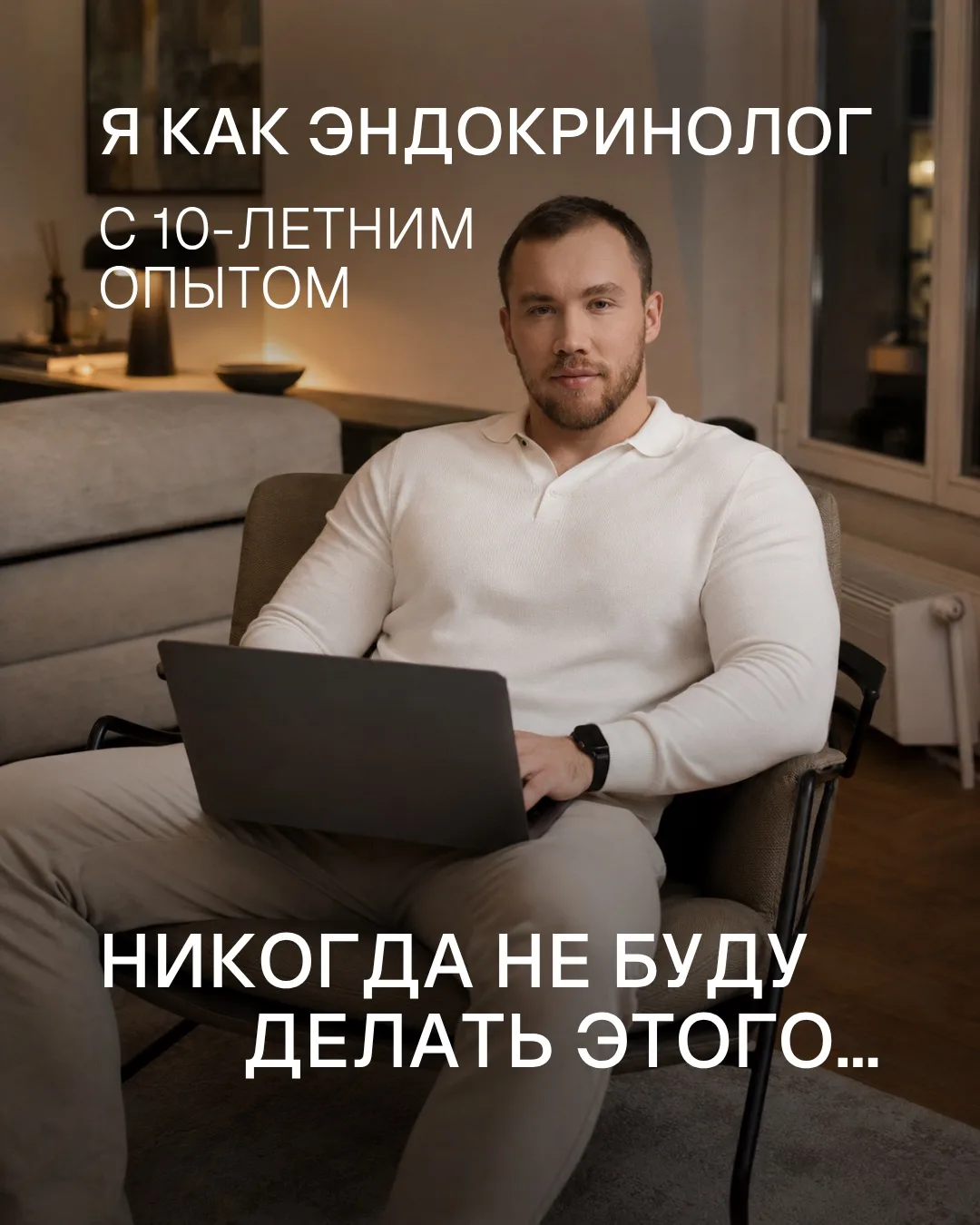 3 вещи, которые я НИКОГДА не буду делать как врач-эндокринолог 👇🏼

Чтобы уберечь свое здоровье, ли
