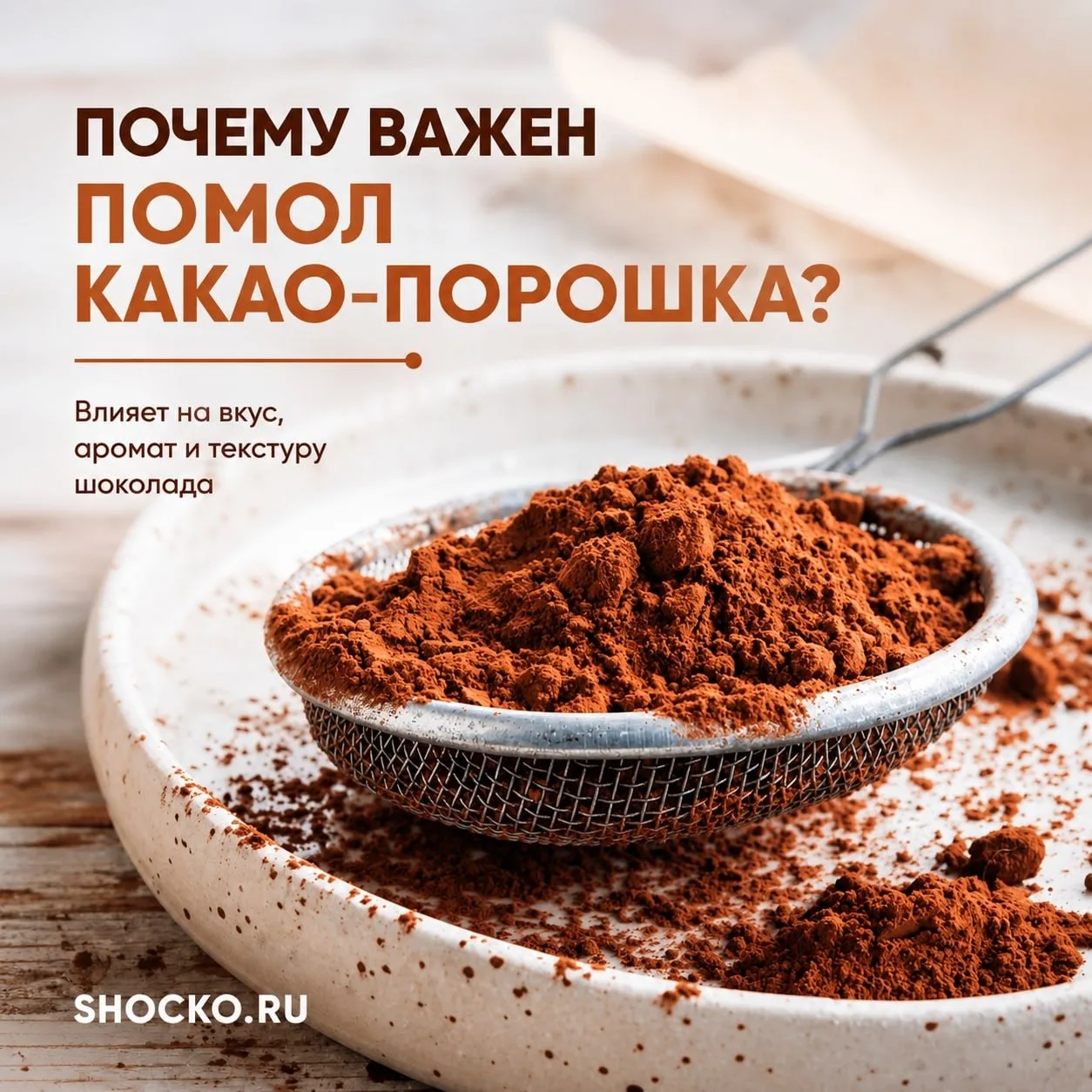 Почему ультратонкий помол так важен в какао-порошке?

Какао не растворяется в жидкости, он образует 