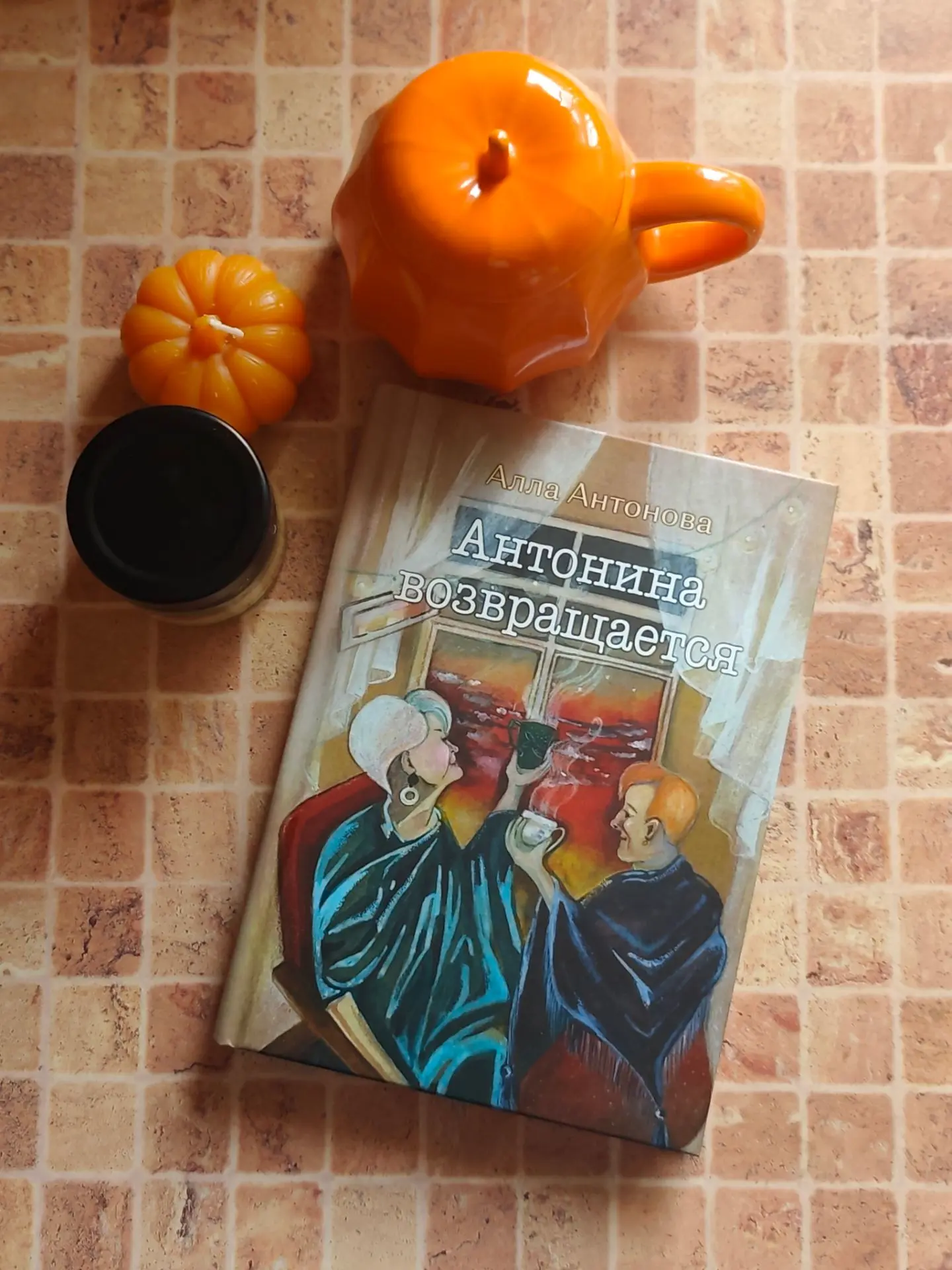 Сегодня начинаю читать книгу Аллы Антоновой «Антонина возвращается» 📖