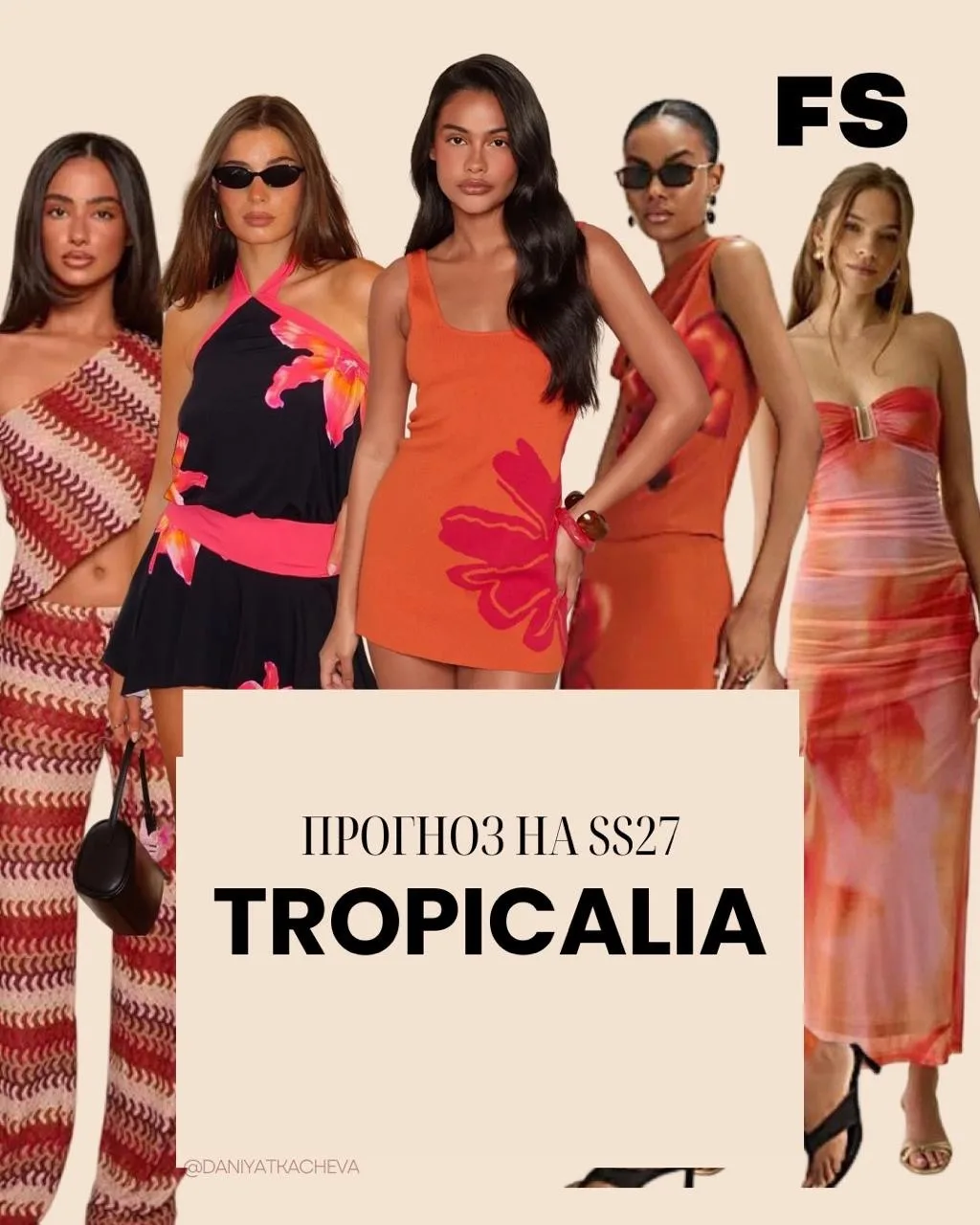 Тренд SS27 Tropicalia 
Насыщенный цвет, смелые принты, лёгкие фактуры и легкость.

Детали и ключевые