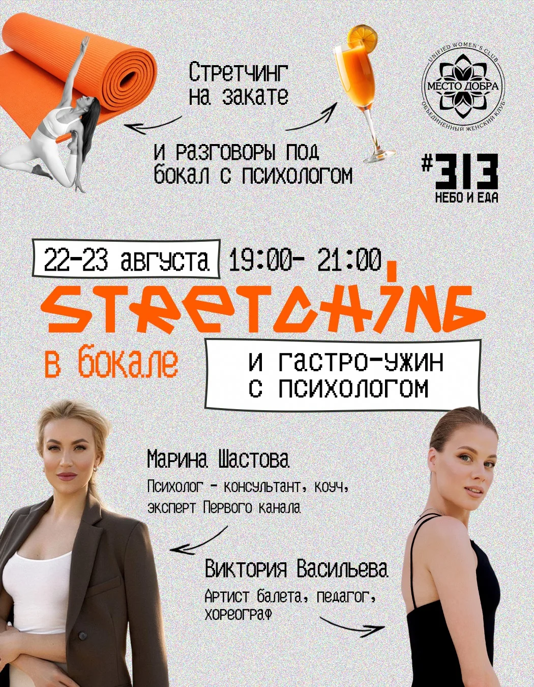 STRETCHING В БОКАЛЕ