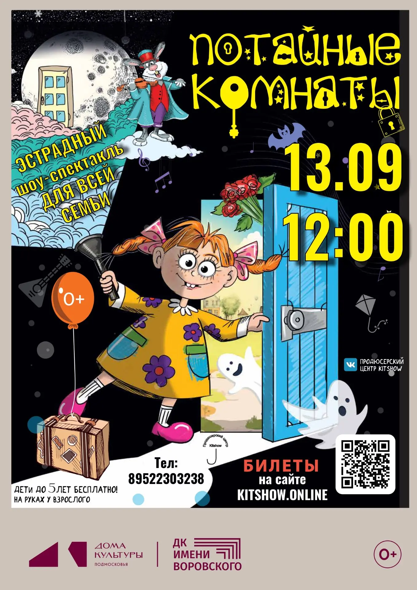 🎉 13 сентября в 12:00. Детский музыкальный интерактивный спектакль «Потайные комнаты»