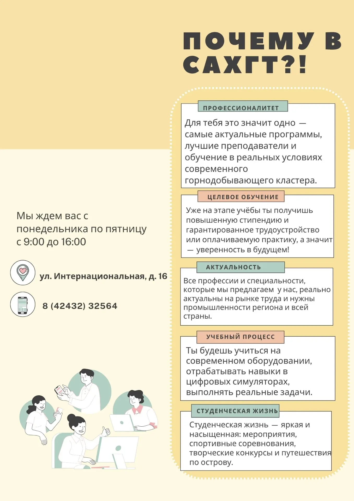 Хочешь уверенно смотреть в будущее и получить востребованную профессию? Тогда тебе в САХГТ!
Мы откры