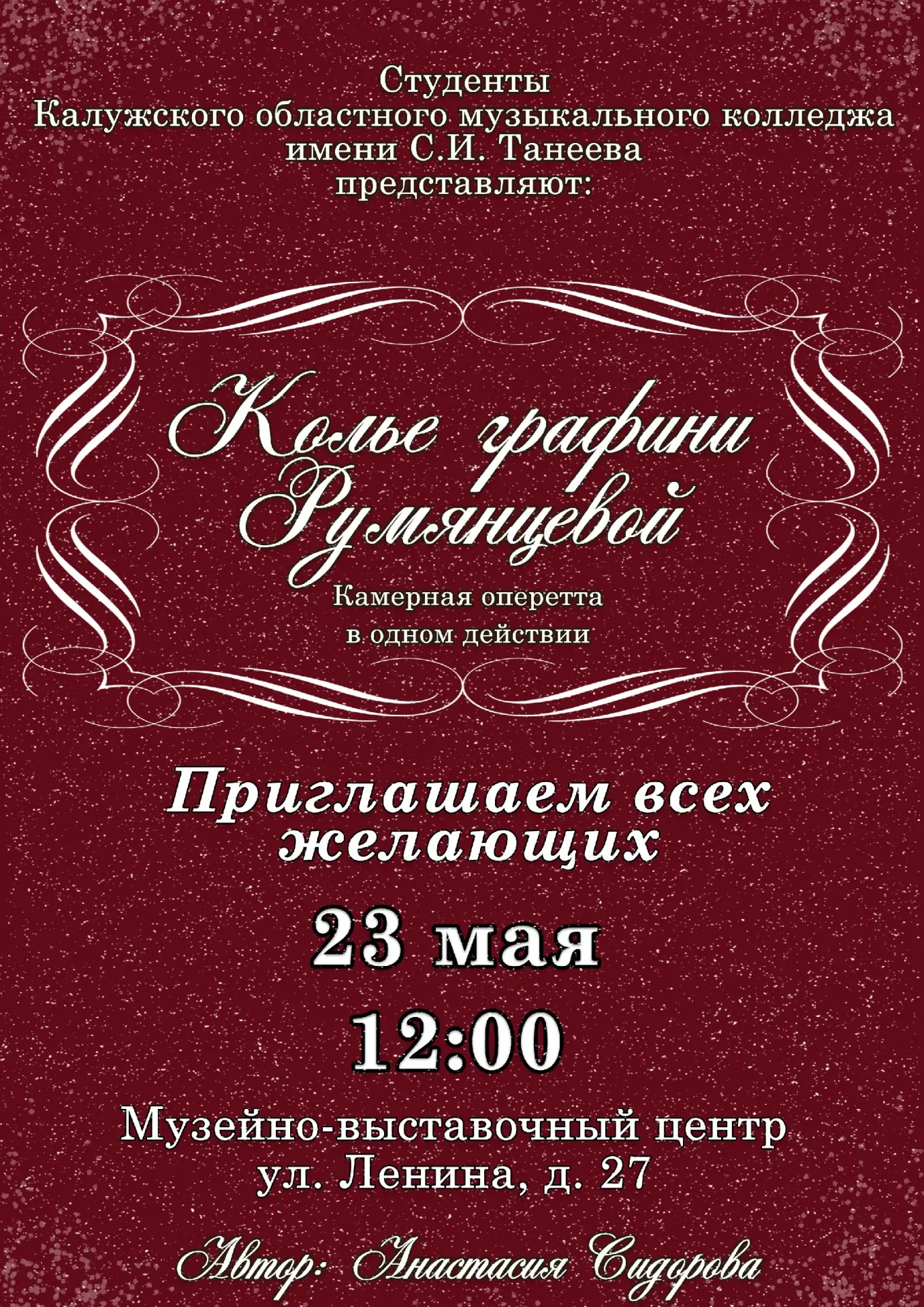 Уважаемые педагоги, учащиеся и выпускники!   Приглашаем вас на камерную оперетту "Колье графини Румя