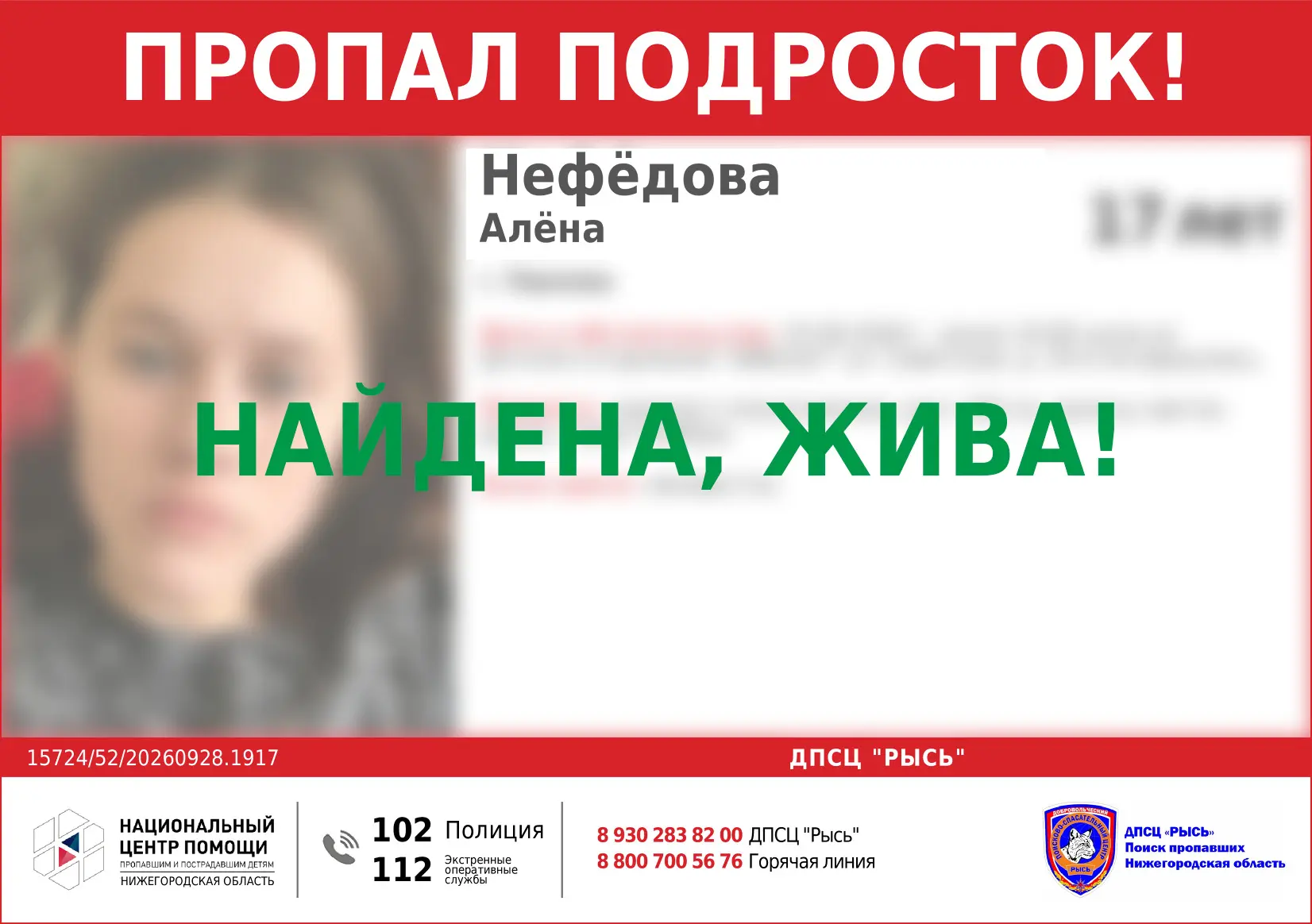 НАЙДЕНА, ЖИВА!