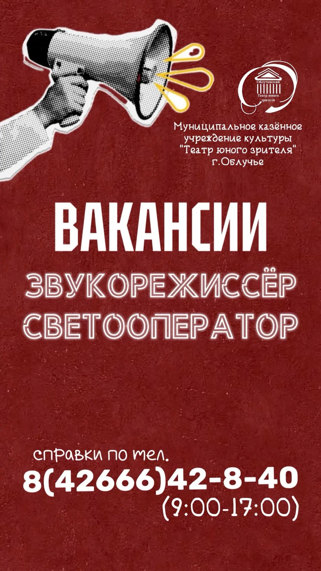 Вакансии в нашем театре!🎭

Театр юного зрителя ищет в свою команду талантливых и увлечённых специал