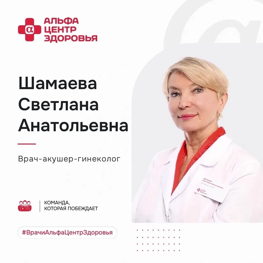 Рубрика #ВрачиАльфаЦентрЗдоровья.
 
Шамаева Светлана Анатольевна — акушер-гинеколог в клинике Москвы