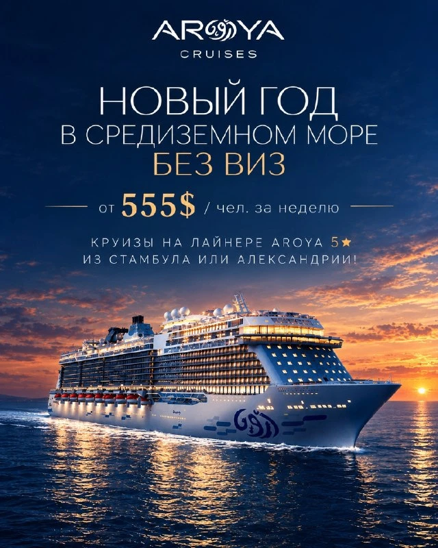 Новый год в круизе 5* по цене ночи в Подмосковье!