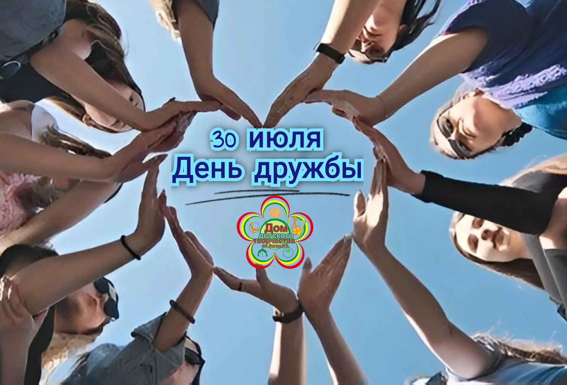 🎉 Сегодня — Международный день дружбы! 💛

В нашем ДДТ дружба — настоящая суперсила! 😎 Здесь ребят