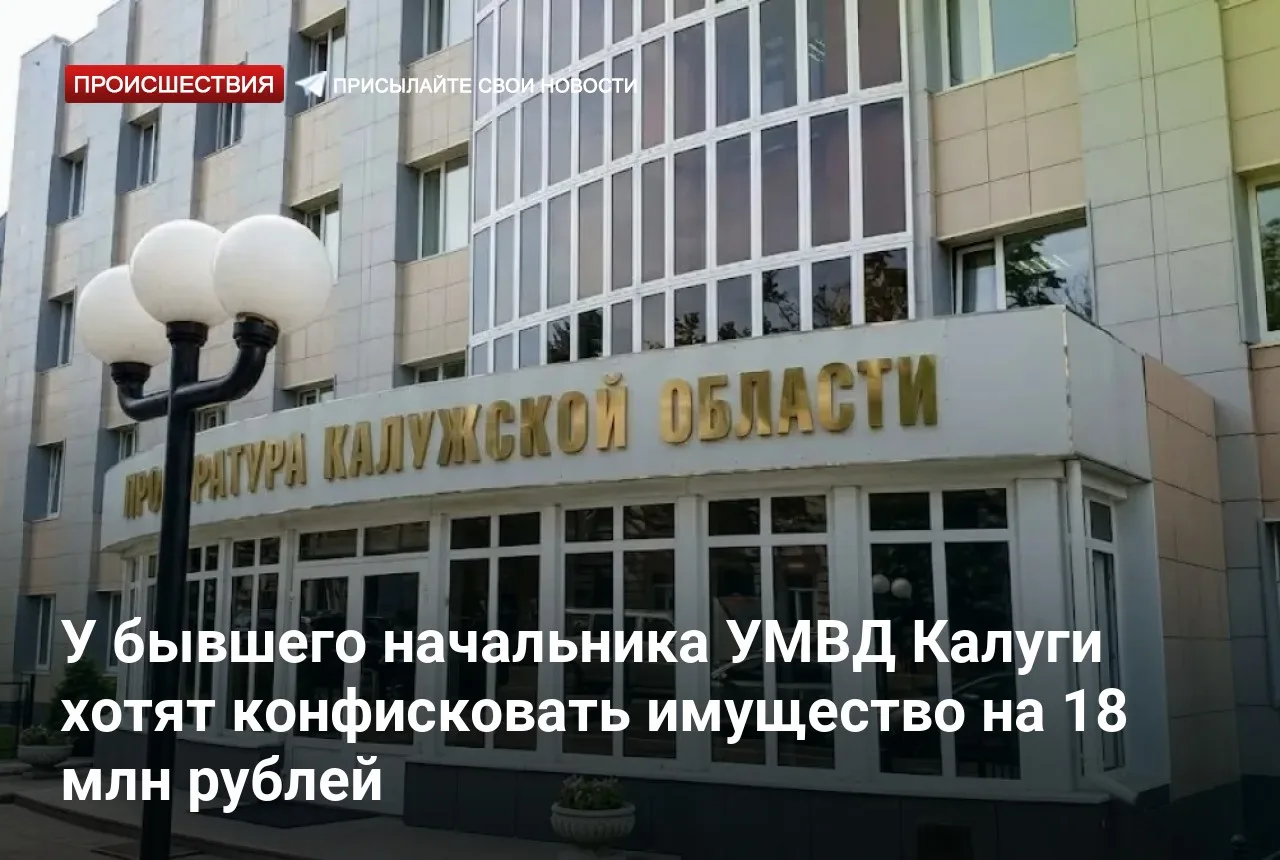 У бывшего начальника УМВД Калуги хотят конфисковать имущество на 18 млн рублей