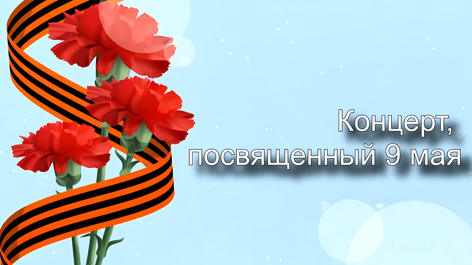 Дорогие друзья! Сегодня, в День памяти и скорби мы предлагаем вашему вниманию запись концерта, посвя