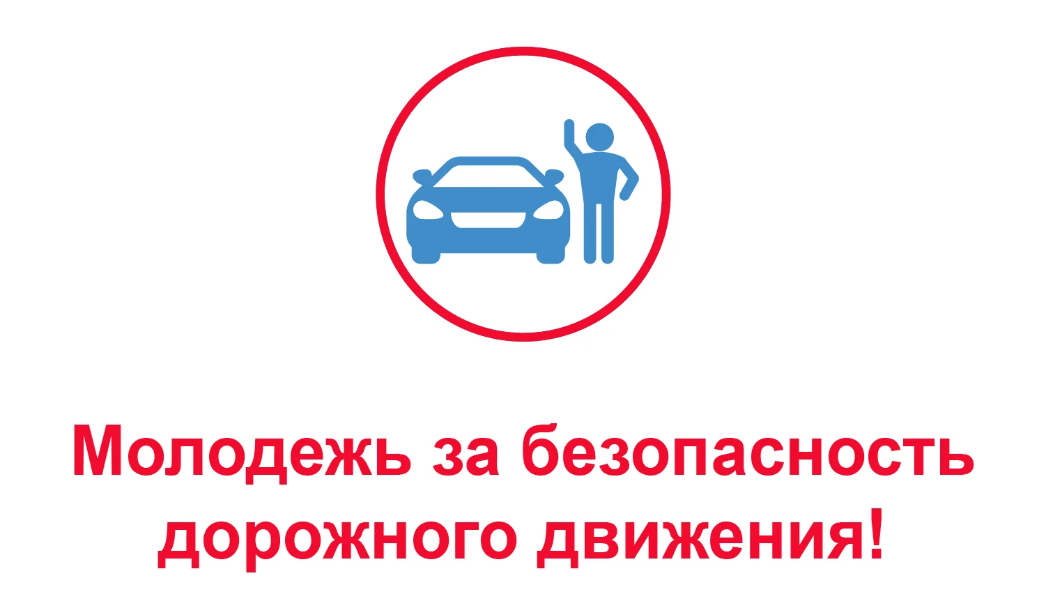 Мастерство управления автомобилем начинается с безупречного знания правил! 🚗