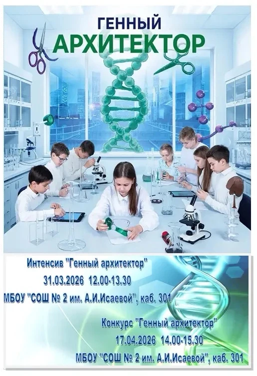 Школа № 2 им. А.И. Исаевой приглашает учеников 10-х классов на интенсив по геномному редактированию 