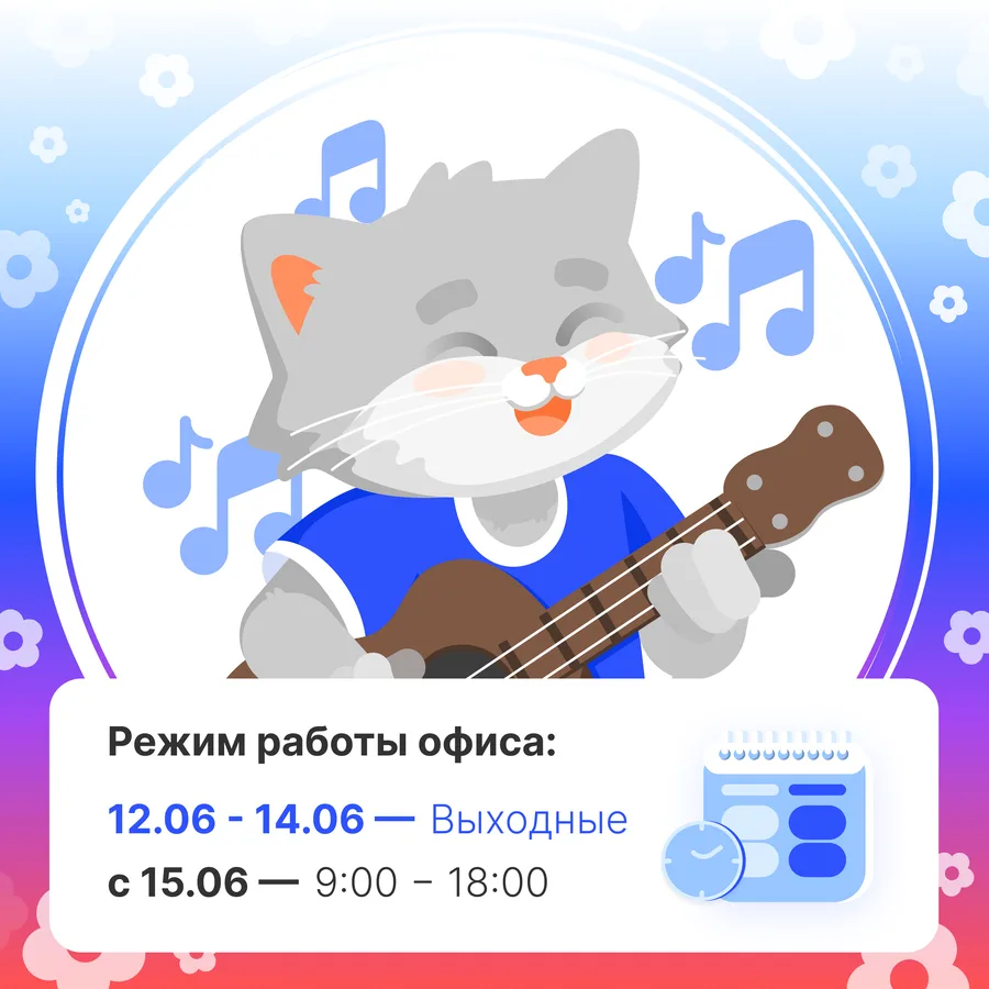 🍀 Приближаются июньские выходные! Самое время напомнить, как будет работать офис «Ситилинка» в Петр