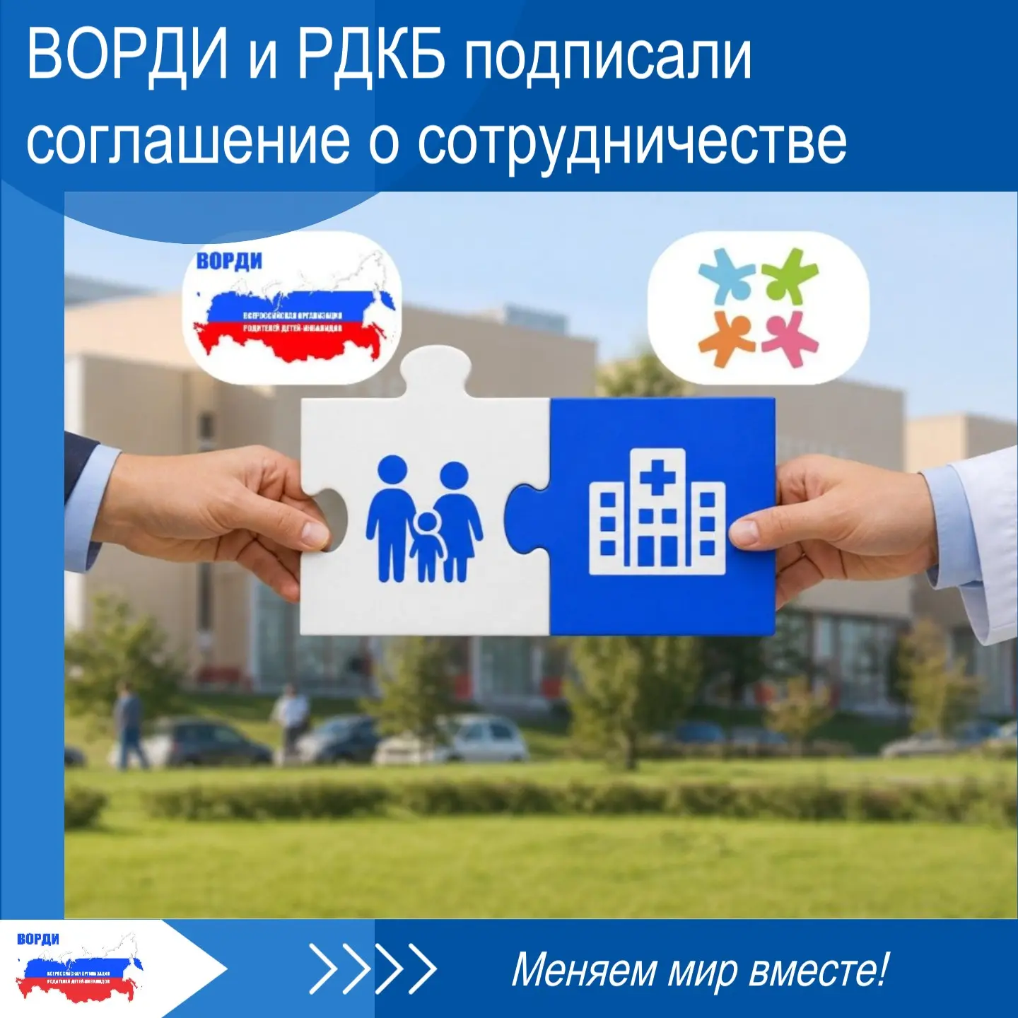 🌐 Всероссийская организация родителей детей-инвалидов, ВОРДИ и Российская детская клин...