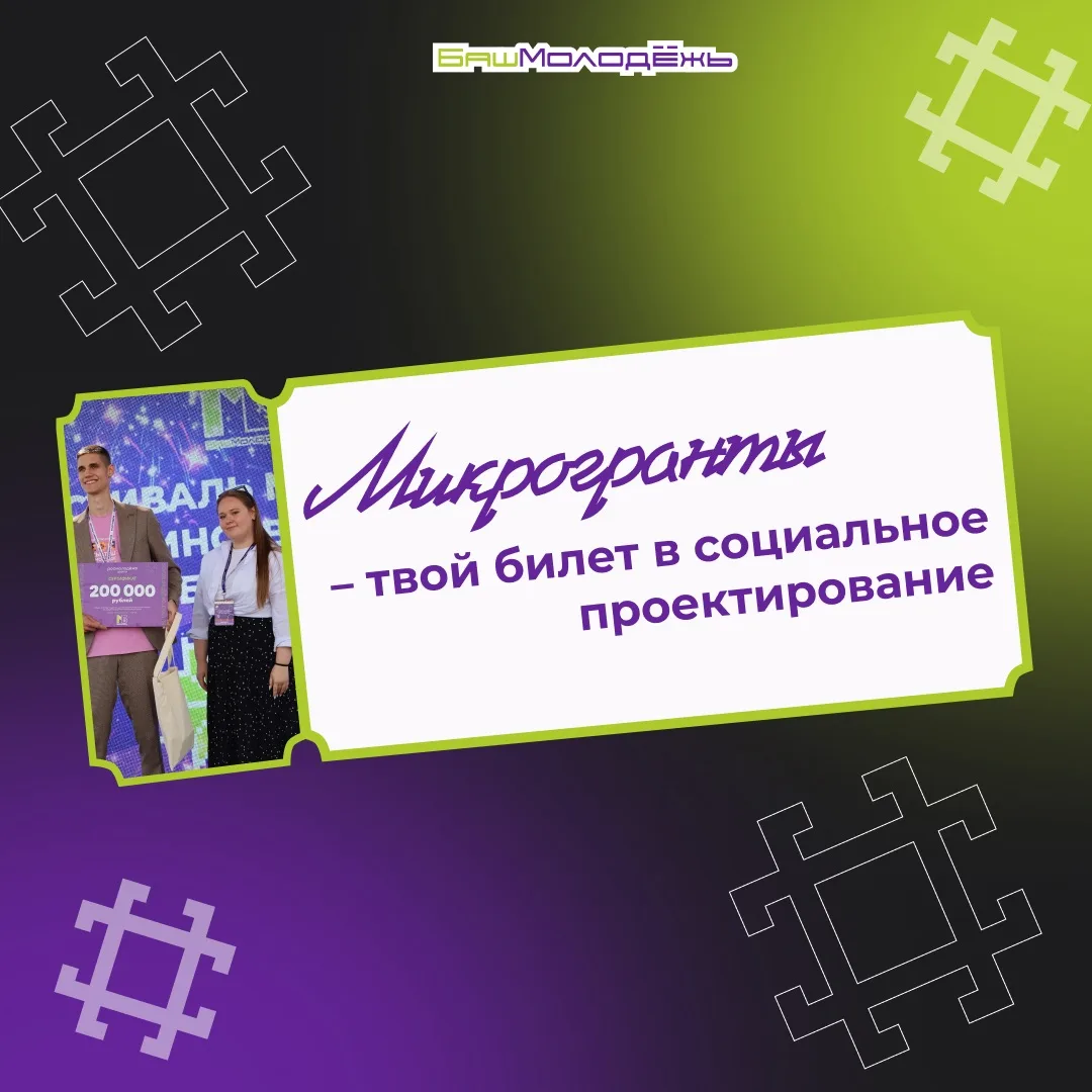 Начать можно с малого – Росмолодёжь запустила конкурс микрогрантов ⚡️