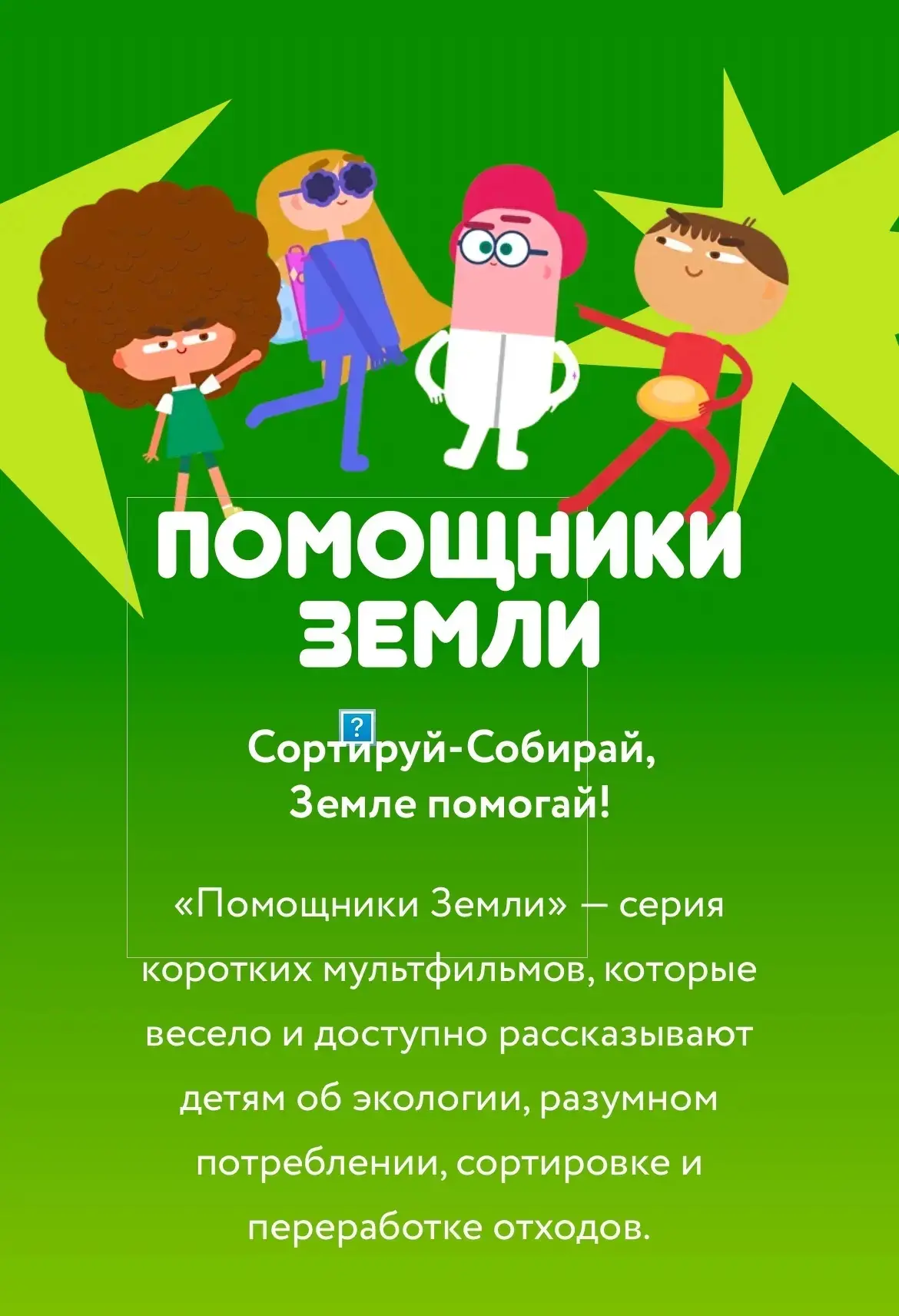 🎞Мультфильмы Всероссийского онлайн-проекта «Помощники Земли»:  https://reo.ru/pomoshchniki_zemli