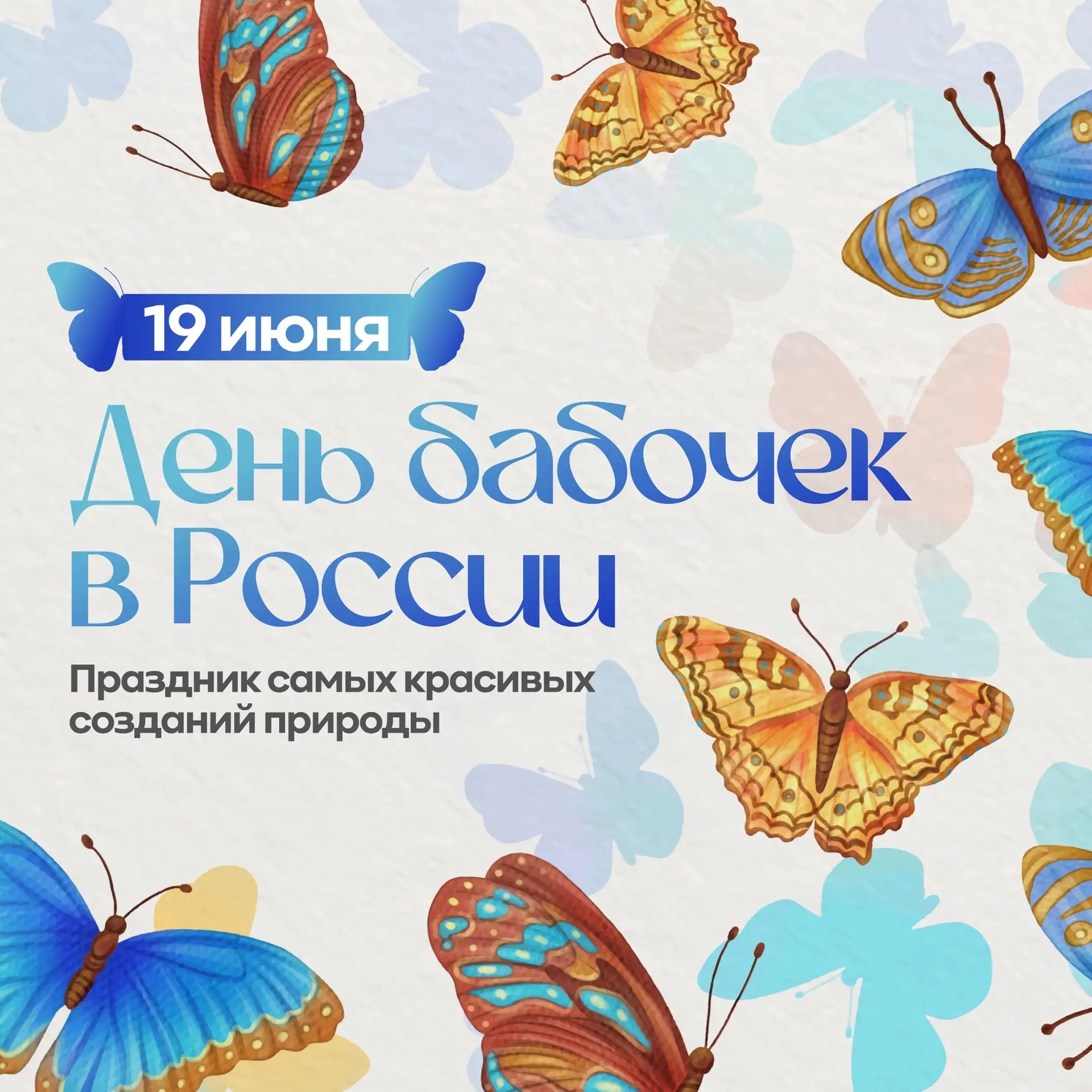 🌍 19 июня — День, когда мир становится чуточку легче!

Сегодня свой праздник отмечают самые изящные