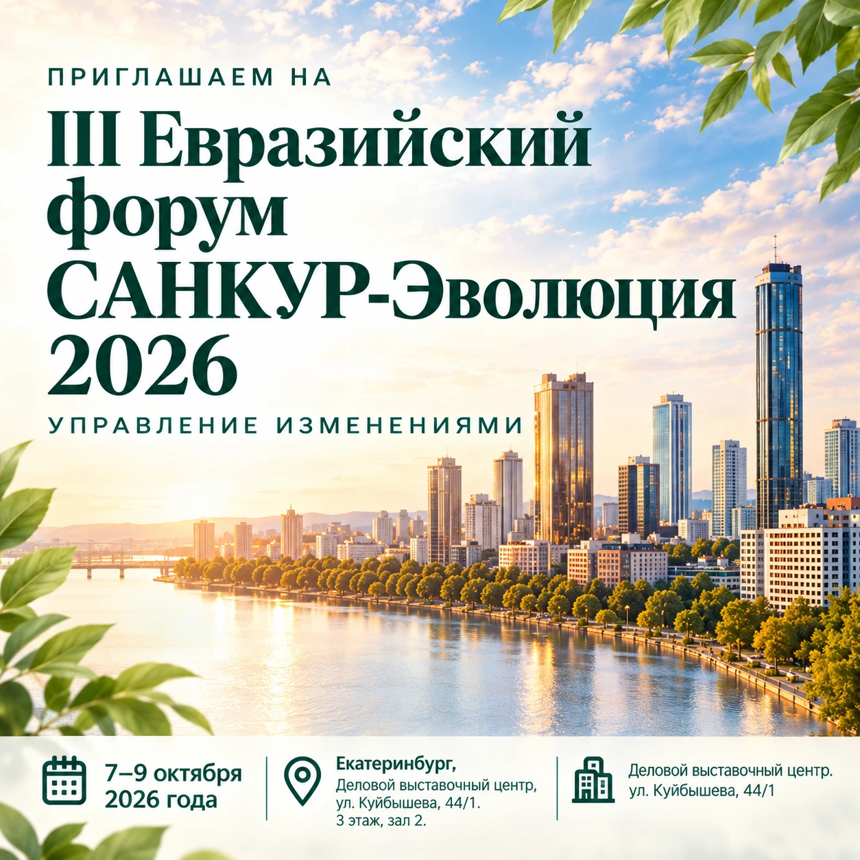 🌿 Встречаемся в Екатеринбурге!
