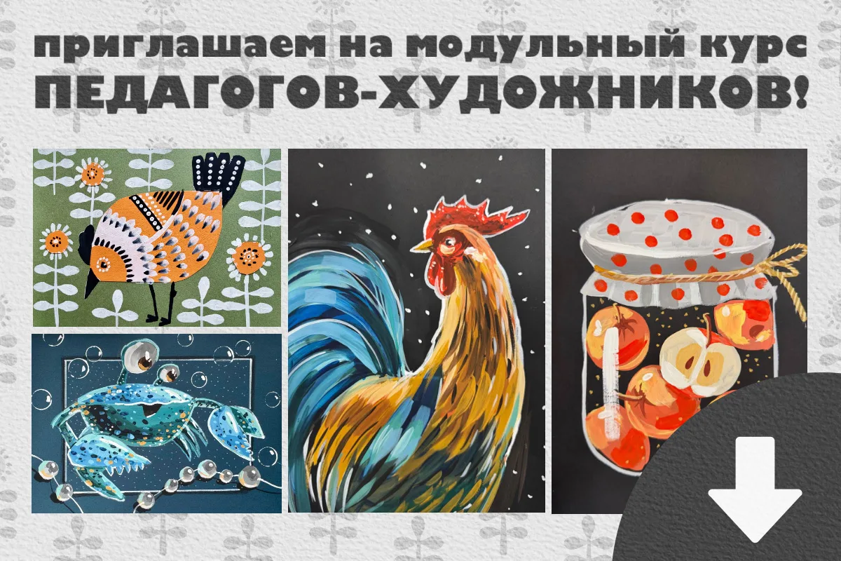 Переверните представление о преподавании живописи детям!  4-дневный модульный курс с яркими сюжетами