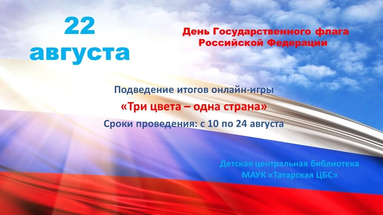Онлайн-игра «Три цвета – одна страна»