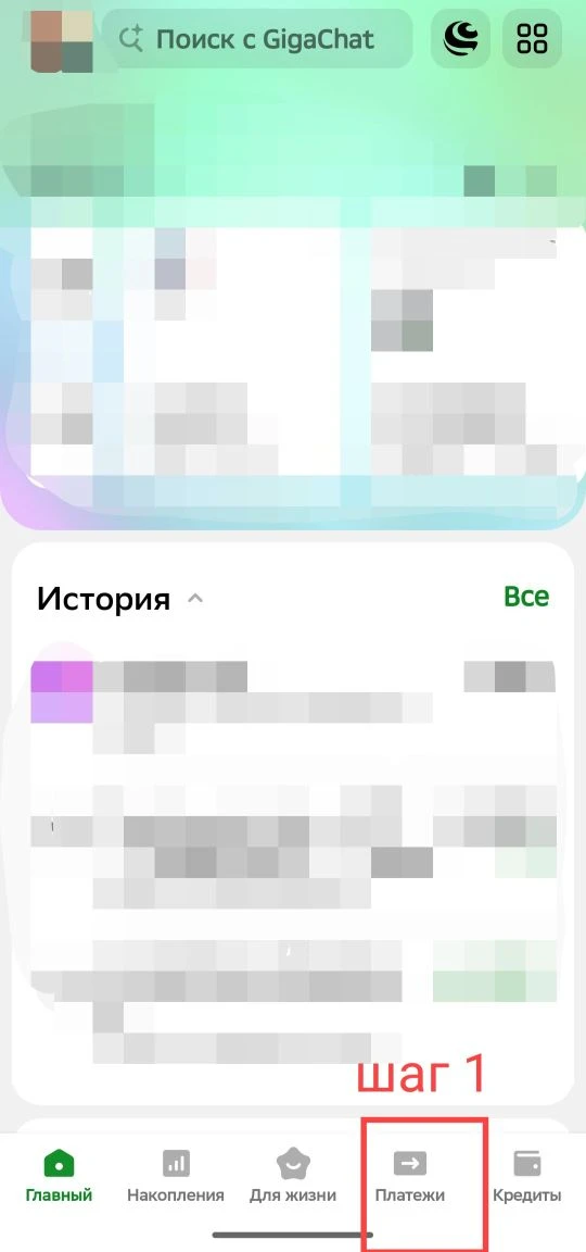 Пошаговая инструкция на примере Сбербанк-Онлайн (мобильное приложение)