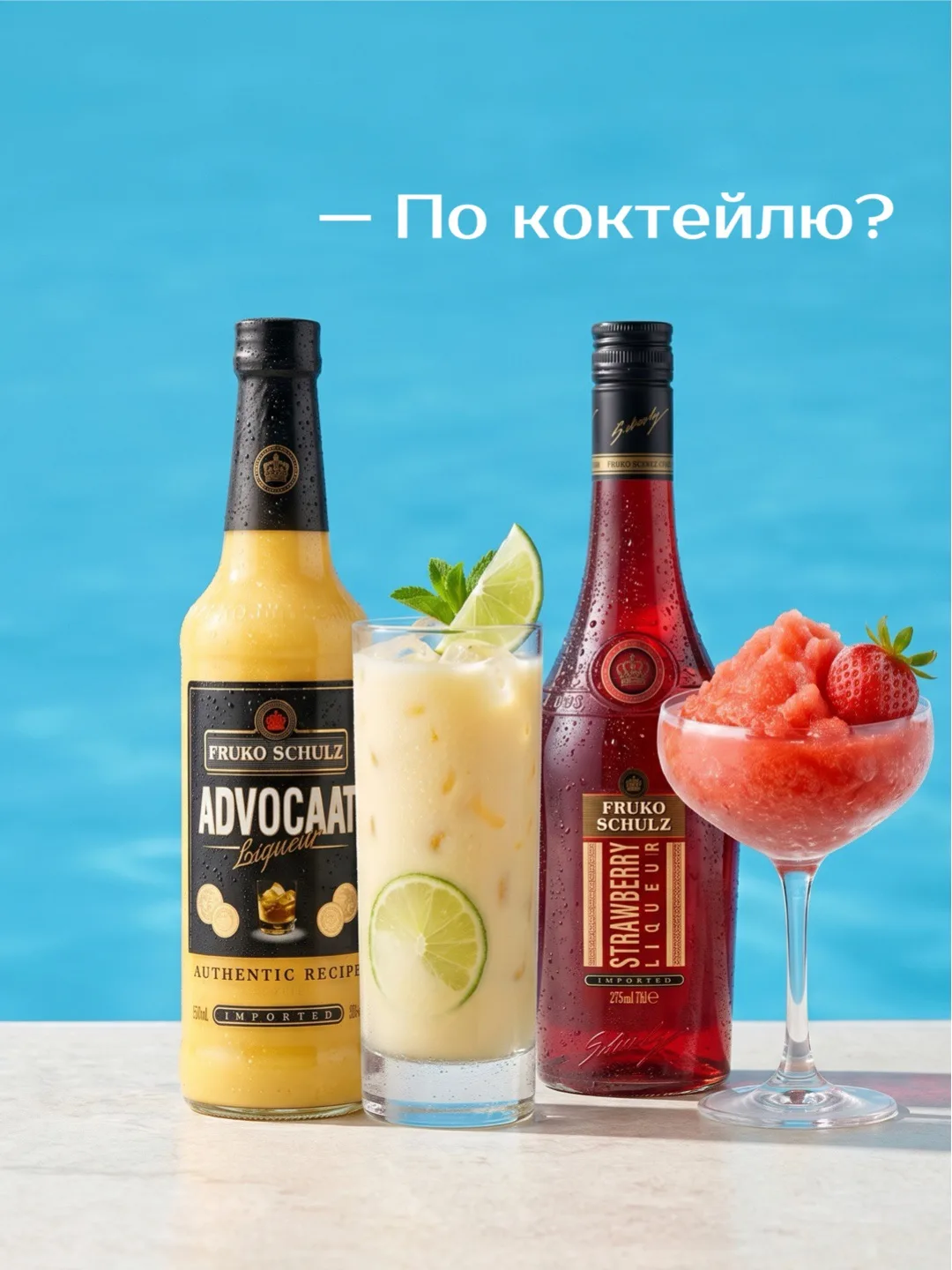 - Клубника или ванильный крем?
- Можно не выбирать — берем оба варианта сразу!

Ликёры Fruko-Schulz 
