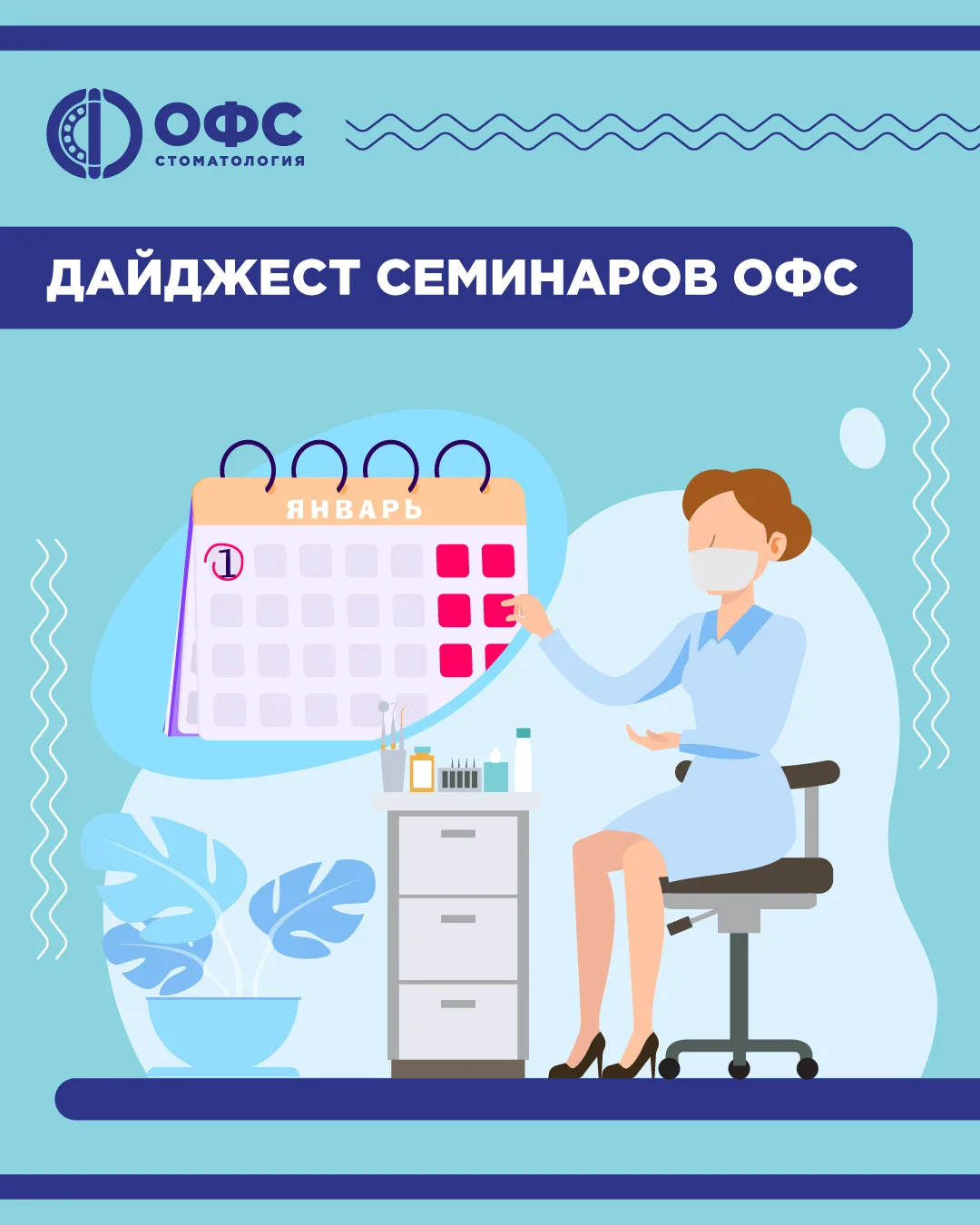 📅 КАЛЕНДАРЬ СЕМИНАРОВ ОФС — 2026