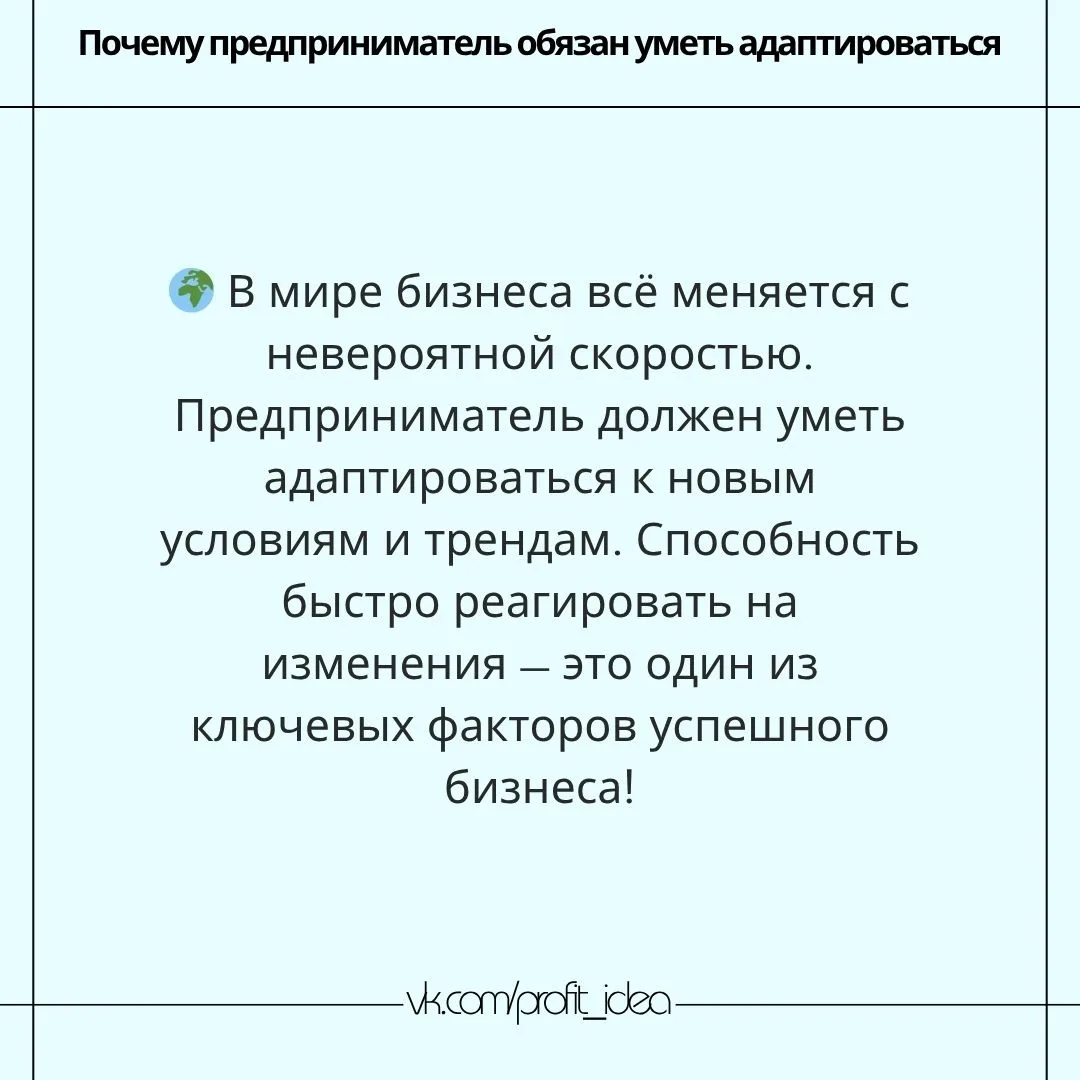 Почему предприниматель обязан уметь адаптироваться

🌍 В быстро меняющемся мире бизнеса адаптивность